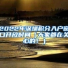 2022年深圳积分入户窗口开放时间（大家都在关心的！）