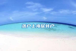 落户上海居转户