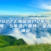 2022上海居转户2年、3年、5年落户条件，是否满足