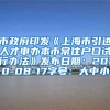市政府印发《上海市引进人才申办本市常住户口试行办法》发布日期：2010-08-17字号：大中小