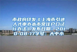 市政府印发《上海市引进人才申办本市常住户口试行办法》发布日期：2010-08-17字号：大中小