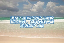 满足了居转户落户上海的基本条件，为什么还不能成功落户上海