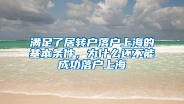 满足了居转户落户上海的基本条件，为什么还不能成功落户上海