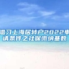 温习上海居转户2022申请条件之社保缴纳基数