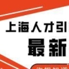 上海人才引进落户条件有哪些？有什么好处？