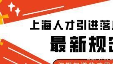 上海人才引进落户条件有哪些？有什么好处？