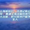 上海居转户、代理记账公司、黄浦上海社保代缴个人社保、积分居转户留学生人