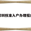 深圳核准入户办理程序(深圳核准入户流程个人办理)