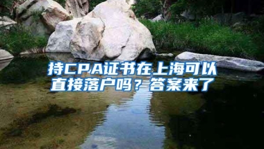 持CPA证书在上海可以直接落户吗？答案来了