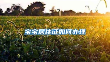 宝宝居住证如何办理