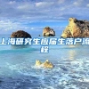 上海研究生应届生落户流程