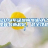 2019年深圳应届生入户条件最新规定，最全攻略！