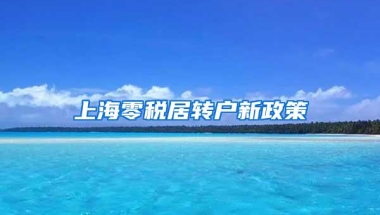 上海零税居转户新政策