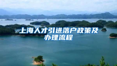 上海人才引进落户政策及办理流程