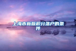 上海市新版积分落户的条件