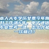 本人大专学历女票今年刚好工作满6年，电子通信专业想考一建，怎么才能一次就过？