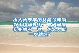 本人大专学历女票今年刚好工作满6年，电子通信专业想考一建，怎么才能一次就过？