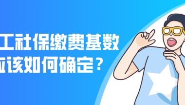 2021上海居转户最新政策｜职工社保缴费基数如何确定？