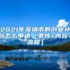 2021年深圳市的创业补贴怎么申请（条件+内容+流程）