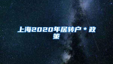 上海2020年居转户＊政策