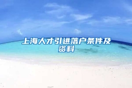 上海人才引进落户条件及资料