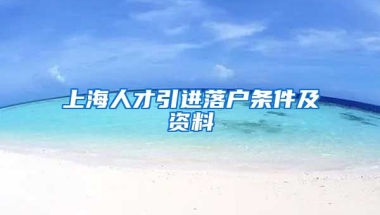 上海人才引进落户条件及资料