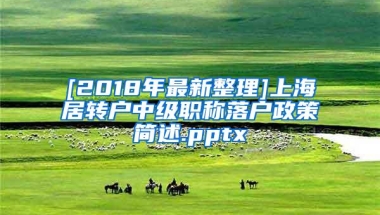 [2018年最新整理]上海居转户中级职称落户政策简述.pptx