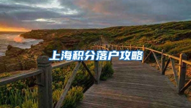 上海积分落户攻略