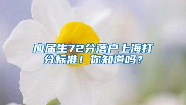 应届生72分落户上海打分标准！你知道吗？