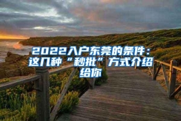 2022入户东莞的条件：这几种“秒批”方式介绍给你