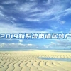 2019新系统申请居转户