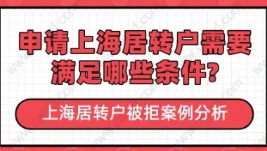 上海居转户被拒案例分析,申请需要满足哪些条件？