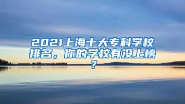 2021上海十大专科学校排名，你的学校有没上榜？