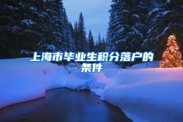 上海市毕业生积分落户的条件