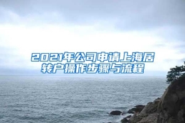 2021年公司申请上海居转户操作步骤与流程