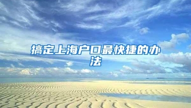 搞定上海户口最快捷的办法