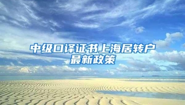 中级口译证书上海居转户最新政策