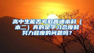 高中生能否考取普通本科（本二）真的是学习态度和努力程度的问题吗？