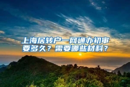 上海居转户一网通办初审要多久？需要哪些材料？