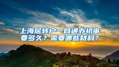 上海居转户一网通办初审要多久？需要哪些材料？