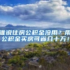 谁说住房公积金没用？用公积金买房可省几十万！