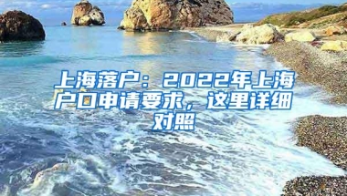 上海落户：2022年上海户口申请要求，这里详细对照