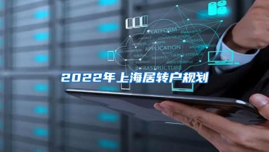 2022年上海居转户规划