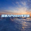 深圳入户2021年政策