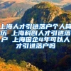 上海人才引进落户个人简历 上海科创人才引进落户 上海国企4年可以人才引进落户吗