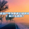 非深户可以申请公租房吗？有什么条件？