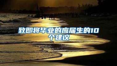 致即将毕业的应届生的10个建议