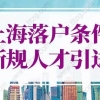 上海落户条件2022新规人才引进政策！5类人直接落户上海