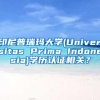 印尼普瑞玛大学(Universitas Prima Indonesia)学历认证相关？