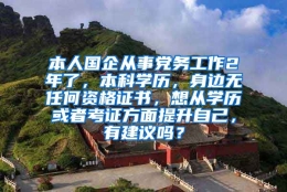 本人国企从事党务工作2年了，本科学历，身边无任何资格证书，想从学历或者考证方面提升自己，有建议吗？